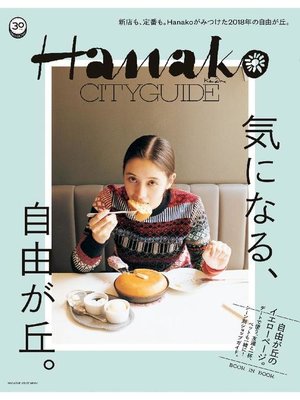 cover image of Hanako CITYGUIDE 気になる、自由が丘。: 本編